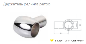 Фото. Держатель релинга ретро Фото. Держатель релинга ретро
