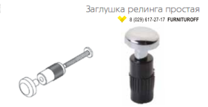 Фото. Заглушка релинга простая chrom Фото. Заглушка релинга простая chrom